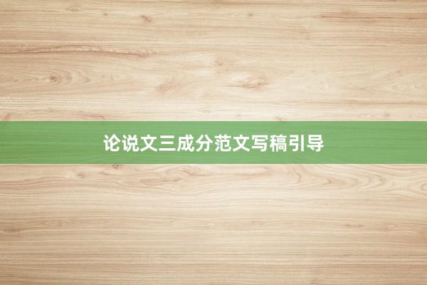 论说文三成分范文写稿引导